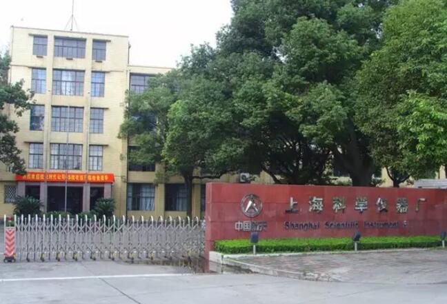 上?？茖W(xué)儀器廠